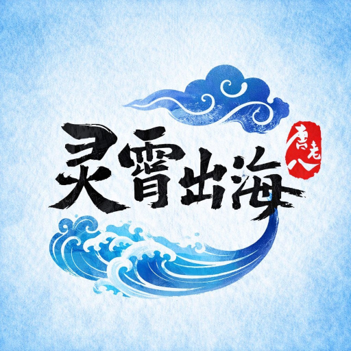 灵霄出海 logo